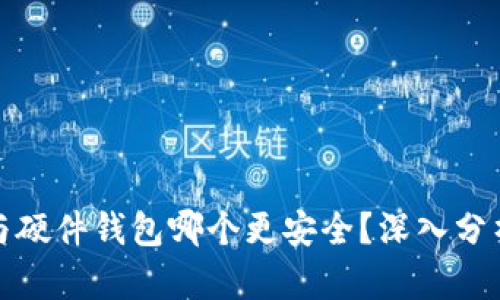 冷钱包与硬件钱包哪个更安全？深入分析及比较