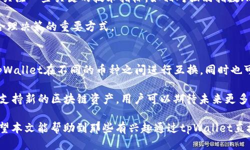   tpWallet：如何直接购买ETH的详细指南 / 

 guanjianci tpWallet, 购买ETH, 加密货币 /guanjianci 

随着区块链技术的发展，越来越多的人开始关注加密货币。而以太坊（ETH）作为一种热门的加密货币，其市场需求也不断上升。tpWallet是一个广泛使用的数字钱包，许多用户希望能够通过tpWallet直接购买ETH。本文将为您详细介绍如何使用tpWallet购买ETH的步骤，以及相关的注意事项和常见问题。

什么是tpWallet
tpWallet是一款多链数字钱包，旨在为用户提供简便、安全的加密资产管理服务。它支持多种区块链和代币，包括以太坊、比特币、波场等。用户可以在tpWallet中进行代币的存储、发送和接收操作，同时还可以方便地进行交易和投资。
tpWallet的用户界面友好，适合初学者和经验丰富的加密货币用户。除了基本的钱包功能外，tpWallet还集成了一些去中心化交易所（DEX）的功能，允许用户直接在钱包内进行交易，而无需转账到其他平台。此外，tpWallet的安全性也是一大亮点，它提供了私钥离线存储、双重身份验证等安全措施，以保护用户的数字资产。

如何使用tpWallet直接购买ETH
在tpWallet中购买ETH相对简单，只需遵循以下几个步骤：
strong步骤一：下载并安装tpWallet/strong
首先，您需要在您的手机上下载并安装tpWallet。该应用程序可在Android和iOS平台上找到。安装完成后，您需要创建一个新钱包或导入已有钱包。

strong步骤二：注册账户并完成身份验证/strong
如果您是新用户，您需要注册并提供一些基本信息进行身份验证。遵循应用中的提示，填写必需的个人信息，确保您提供的信息的准确性。

strong步骤三：选择购买方式/strong
tpWallet提供多种购买ETH的方式，您可以通过法币（如美元、人民币等）或用其他加密币进行购买。在选择购买方式之后，您需要选择相应的支付方法。

strong步骤四：输入购买金额/strong
在支付页面，您需要输入您想要购买的ETH数量。请注意，不同的购买方式可能有不同的限制和手续费。在确认购买金额后，点击“购买”按钮进行下一步。

strong步骤五：确认交易/strong
tpWallet会显示交易的详细信息，包括数量、手续费以及最终的支付金额。在确认信息无误后，您需要输入支付密码或进行其他身份验证步骤以完成交易。

strong步骤六：查看ETH余额/strong
一旦交易完成，您可以在tpWallet中查看您的ETH余额。在钱包主页，您会看到已购买的ETH及其累计金额。

购买ETH时需注意的事项
在使用tpWallet购买ETH时，有一些关键点需要您特别注意：
strong1. 费用问题/strong
购买ETH可能会涉及到手续费，包括网络手续费和平台服务费。请提前查看相关费用，以确保您有足够的资金进行购买。

strong2. 汇率波动/strong
加密货币市场非常活跃，汇率常常会发生变化。在您决定购买时，注意汇率的实时波动，确保您在一个合理的价格下进行交易。

strong3. 安全性/strong
确保您只通过官方渠道下载tpWallet，切勿通过不明链接或应用商店进行下载。此外，保持您的钱包信息、安全码等私密内容的安全，定期备份钱包。

strong4. 法规遵循/strong
了解您所在地区的加密货币法律法规，确保您的购买行为符合当地法律要求。不同国家对加密货币的监管态度不同，务必做到合规。

相关问题解答

1. tpWallet的安全性如何？
tpWallet提供了一系列安全功能以确保用户资产的安全。首先，用户的私钥在本地设备上生成和存储，而不是在服务器上保存，极大降低了黑客攻击的风险。此外，tpWallet还支持双重身份验证（2FA），用户在进行重要操作时需要额外提供身份验证，这样即使账户密码泄露，也能增加额外的保护层。

另外，tpWallet会定期更新和维护，以应对潜在的安全威胁。用户应定期查看更新公告，并下载最新版本以获得最佳的安全性。

2. 在tpWallet购买ETH后如何管理和使用？
成功购买ETH后，用户可以在tpWallet内进行多种管理和使用操作。首先，用户可以直接在钱包内查看自己的资产；此外，tpWallet允许用户将ETH发送到其他地址，也可以接收他人的ETH转账。

如果您打算使用ETH进行投资，可以通过tpWallet访问支持的去中心化交易所，进行交易或投资。此外，tpWallet还支持将ETH转换为其他加密货币，这为用户提供了更多的交易选择。

3. tpWallet与其他钱包相比有什么优势？
tpWallet由于其多链支持和用户友好性在众多数字钱包中脱颖而出。首先，tpWallet支持多种不同的区块链资产，这使得用户无需在多个钱包之间切换，方便了资产管理。

其次，tpWallet的去中心化功能允许用户直接在钱包内进行交易，这意味着用户不必将资产转移到其他交易平台，从而降低了资金风险。此外，tpWallet提供的一体化服务和实时反馈也大大的提高了用户的交易体验。

4. 如何选择购买ETH的最佳时机？
选购ETH的最佳时机与市场趋势密切相关。了解市场的供需关系、技术分析指标、新闻动态等都是判断买入时机的基础。一般来说，投资者需关注一些关键的技术指标，如相对强弱指数（RSI）、MACD等，以判断市场的超买或超卖情况。

同时，市场新闻和消息也会对ETH的价格产生显著影响，比如政策消息、技术更新、市场大环境等。因此，时刻关注市场动态是帮助您做出更合理决策的重要方式。

5. tpWallet是否支持其他加密货币的交易？
tpWallet不仅支持ETH的交易，还支持多种其他加密货币的交易，包括但不限于比特币（BTC）、莱特币（LTC）、波场（TRX）等。用户可以通过tpWallet在不同的币种之间进行互换，同时也可以在去中心化交易所以及中心化的交易所进行买卖交易。

这使得tpWallet对于多种资产的投资者来说都非常友好，用户可以在同一个平台上管理不同类型的加密资产。此外，tpWallet也经常更新支持新的区块链资产，用户可以期待未来更多的功能和支持的币种。 

总结来说，tpWallet不仅为用户提供了一个安全、便捷的数字资产管理平台，也为用户购买ETH及其他加密货币提供了有效的解决方案。希望本文能帮助到那些有兴趣通过tpWallet直接购买ETH的用户。