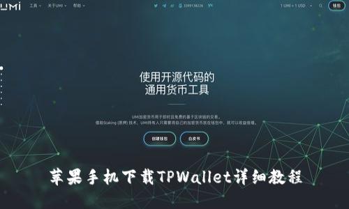 苹果手机下载TPWallet详细教程
