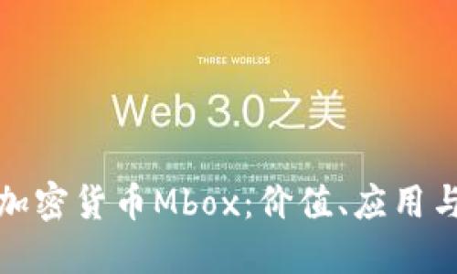 深入解读加密货币Mbox：价值、应用与未来趋势