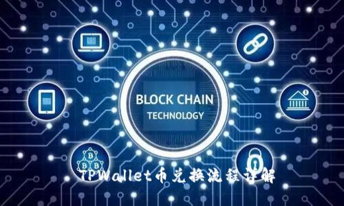  TPWallet币兑换流程详解