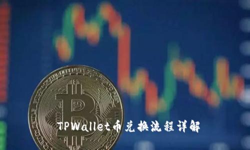  TPWallet币兑换流程详解
