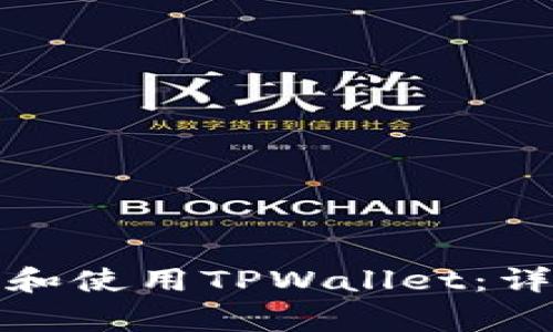 如何在苹果设备上下载和使用TPWallet：详细指南与常见问题解答