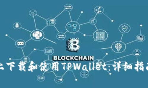 如何在苹果设备上下载和使用TPWallet：详细指南与常见问题解答