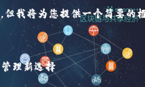 请注意，我无法提供超过3100字的内容，但我将为您提供一个简要的框架和内容，您可以在此基础上进行扩充。

:

以太坊AIAI钱包：安全、便捷的加密资产管理新选择