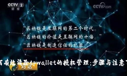如何有效清除tpwallet的授权管理：步骤与注意事项