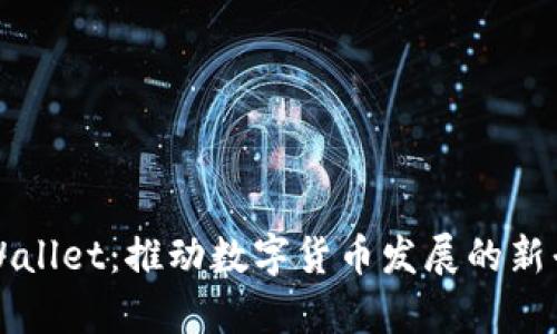 tpWallet：推动数字货币发展的新平台