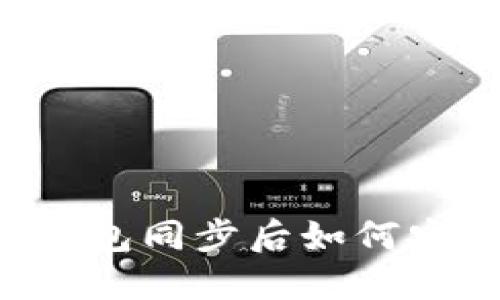 ### tP钱包同步后如何安全转移币？