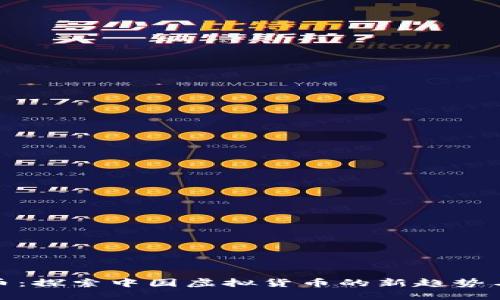 友谊币：探索中国虚拟货币的新趋势与挑战