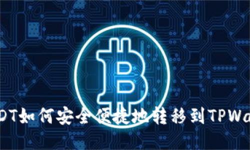 : USDT如何安全便捷地转移到TPWallet？