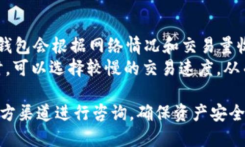    TP钱包退出登录的操作指南  / 

 guanjianci  TP钱包, 退出登录, 数字钱包, 加密货币  /guanjianci 

---

在数字货币的快速发展中，TP钱包作为一种主流的数字资产管理工具，受到了越来越多用户的青睐。当然，在使用过程中，用户可能会因为某些原因需要退出登录。本文将详细介绍TP钱包的退出登录操作步骤，并解答一些常见问题，帮助用户更好地了解TP钱包的使用。

### 一、TP钱包退出登录的步骤

在TP钱包中，退出登录的操作非常简单，以下是详细步骤：

1. 打开TP钱包应用
首先，用户需要在自己的手机上打开TP钱包应用。确保你的设备已经连接到互联网，并且TP钱包已成功安装。

2. 进入设置
在TP钱包主界面，用户需要找到“设置”按钮。这个按钮通常位于屏幕的右下角，点击即可进入设置页面。

3. 找到退出登录选项
在设置页面中，向下滚动，找到“账户”或“安全”选项，里面会有“退出登录”或“注销账户”的选项。点击该选项。

4. 确认退出
系统会弹出一个确认窗口，提示用户是否确定要退出登录。用户需要仔细阅读提示信息，以确保自己的决定。确认后，点击“确认”按钮。

5. 完成退出
一旦用户确认退出登录，TP钱包会自动退出当前账户，并返回到登录界面。此时，用户可以选择重新登录或关闭应用。

### 二、常见问题解答

除了退出登录操作，用户在使用TP钱包时可能会遇到其他一些问题。以下是与TP钱包相关的常见问题及详细解答。

1. TP钱包的安全性如何？
在数字资产管理中，安全性是用户最关心的问题之一。TP钱包采用了多种安全措施，确保用户的资产安全。
首先，TP钱包使用先进的加密技术，确保用户信息和交易数据在传输过程中不会被第三方窃取。其次，TP钱包支持多重签名和冷钱包存储，这大大降低了资金被盗的风险。同时，用户在设置账户时，系统会提示用户设置复杂的密码和启用双重身份验证，这为账户安全再添一重保障。
除了技术层面的安全保障，TP钱包还会定期进行安全审计和漏洞检测，以发现和修复潜在的安全隐患。用户在使用TP钱包时，务必要保持应用的最新版本，及时更新以获取最新的安全保护。

2. 如何找回TP钱包的密码？
由于TP钱包是一个去中心化的钱包工具，用户需要对自己的账户信息负责，包括密码。如果忘记了密码，可以通过以下步骤尝试找回。
首先，打开TP钱包应用，在登录页面选择“找回密码”选项。系统会要求用户提供与账户关联的邮箱或手机号码，然后发送验证码确认身份。输入验证码后，按照提示设置新密码。
如果用户无法访问关联的邮箱或手机号码，建议首先尝试从其他个人设备（如电脑等）中寻找相关信息，或者联系TP钱包的客服寻求帮助。然而，用户应注意，即使是TP钱包的客服，也无法直接为用户恢复密码，最终由用户自行决定新密码。

3. TP钱包支持哪些加密货币？
作为一款功能全面的数字资产管理工具，TP钱包支持多种加密货币，满足用户的不同需求。
其中包括主流的比特币（BTC）、以太坊（ETH）、莱特币（LTC）等。此外，TP钱包还支持许多ERC-20标准的代币以及其他区块链上的代币。用户在使用TP钱包时，可以方便地进行资产的存储、转账和兑换等操作。
值得注意的是，TP钱包会根据市场需求不断更新支持的币种库，因此，建议用户随时关注TP钱包的官方信息，以获取最新的支持币种名单。

4. TP钱包的交易费用是多少？
使用TP钱包进行数字资产交易时，可能会涉及到交易费用。在TP钱包的界面上，用户可以看到每个交易的具体费用。通常，TP钱包会根据网络情况和交易量收取费用，费用会有所浮动。
用户可以根据自己的需求选择不同的交易速度，交易速度越快，费用相应越高。通常情况下，普通用户在进行不紧急的转账时，可以选择较慢的交易速度，从而减少交易费用。不过，在市场波动性较大的情况下，建议用户选择较快的交易速度，以确保交易能够尽快完成。

通过以上信息，相信用户对TP钱包的退出登录操作及相关问题有了更深入的了解。在使用TP钱包时，任何问题都可以通过官方渠道进行咨询，确保资产安全的同时，享受到更好的用户体验。