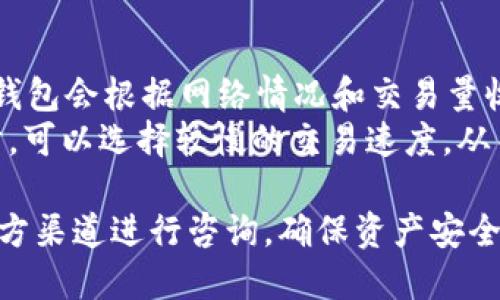    TP钱包退出登录的操作指南  / 

 guanjianci  TP钱包, 退出登录, 数字钱包, 加密货币  /guanjianci 

---

在数字货币的快速发展中，TP钱包作为一种主流的数字资产管理工具，受到了越来越多用户的青睐。当然，在使用过程中，用户可能会因为某些原因需要退出登录。本文将详细介绍TP钱包的退出登录操作步骤，并解答一些常见问题，帮助用户更好地了解TP钱包的使用。

### 一、TP钱包退出登录的步骤

在TP钱包中，退出登录的操作非常简单，以下是详细步骤：

1. 打开TP钱包应用
首先，用户需要在自己的手机上打开TP钱包应用。确保你的设备已经连接到互联网，并且TP钱包已成功安装。

2. 进入设置
在TP钱包主界面，用户需要找到“设置”按钮。这个按钮通常位于屏幕的右下角，点击即可进入设置页面。

3. 找到退出登录选项
在设置页面中，向下滚动，找到“账户”或“安全”选项，里面会有“退出登录”或“注销账户”的选项。点击该选项。

4. 确认退出
系统会弹出一个确认窗口，提示用户是否确定要退出登录。用户需要仔细阅读提示信息，以确保自己的决定。确认后，点击“确认”按钮。

5. 完成退出
一旦用户确认退出登录，TP钱包会自动退出当前账户，并返回到登录界面。此时，用户可以选择重新登录或关闭应用。

### 二、常见问题解答

除了退出登录操作，用户在使用TP钱包时可能会遇到其他一些问题。以下是与TP钱包相关的常见问题及详细解答。

1. TP钱包的安全性如何？
在数字资产管理中，安全性是用户最关心的问题之一。TP钱包采用了多种安全措施，确保用户的资产安全。
首先，TP钱包使用先进的加密技术，确保用户信息和交易数据在传输过程中不会被第三方窃取。其次，TP钱包支持多重签名和冷钱包存储，这大大降低了资金被盗的风险。同时，用户在设置账户时，系统会提示用户设置复杂的密码和启用双重身份验证，这为账户安全再添一重保障。
除了技术层面的安全保障，TP钱包还会定期进行安全审计和漏洞检测，以发现和修复潜在的安全隐患。用户在使用TP钱包时，务必要保持应用的最新版本，及时更新以获取最新的安全保护。

2. 如何找回TP钱包的密码？
由于TP钱包是一个去中心化的钱包工具，用户需要对自己的账户信息负责，包括密码。如果忘记了密码，可以通过以下步骤尝试找回。
首先，打开TP钱包应用，在登录页面选择“找回密码”选项。系统会要求用户提供与账户关联的邮箱或手机号码，然后发送验证码确认身份。输入验证码后，按照提示设置新密码。
如果用户无法访问关联的邮箱或手机号码，建议首先尝试从其他个人设备（如电脑等）中寻找相关信息，或者联系TP钱包的客服寻求帮助。然而，用户应注意，即使是TP钱包的客服，也无法直接为用户恢复密码，最终由用户自行决定新密码。

3. TP钱包支持哪些加密货币？
作为一款功能全面的数字资产管理工具，TP钱包支持多种加密货币，满足用户的不同需求。
其中包括主流的比特币（BTC）、以太坊（ETH）、莱特币（LTC）等。此外，TP钱包还支持许多ERC-20标准的代币以及其他区块链上的代币。用户在使用TP钱包时，可以方便地进行资产的存储、转账和兑换等操作。
值得注意的是，TP钱包会根据市场需求不断更新支持的币种库，因此，建议用户随时关注TP钱包的官方信息，以获取最新的支持币种名单。

4. TP钱包的交易费用是多少？
使用TP钱包进行数字资产交易时，可能会涉及到交易费用。在TP钱包的界面上，用户可以看到每个交易的具体费用。通常，TP钱包会根据网络情况和交易量收取费用，费用会有所浮动。
用户可以根据自己的需求选择不同的交易速度，交易速度越快，费用相应越高。通常情况下，普通用户在进行不紧急的转账时，可以选择较慢的交易速度，从而减少交易费用。不过，在市场波动性较大的情况下，建议用户选择较快的交易速度，以确保交易能够尽快完成。

通过以上信息，相信用户对TP钱包的退出登录操作及相关问题有了更深入的了解。在使用TP钱包时，任何问题都可以通过官方渠道进行咨询，确保资产安全的同时，享受到更好的用户体验。
