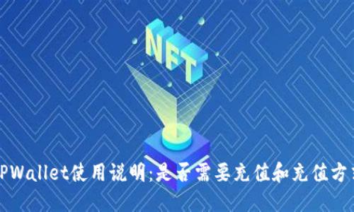 TPWallet使用说明：是否需要充值和充值方式