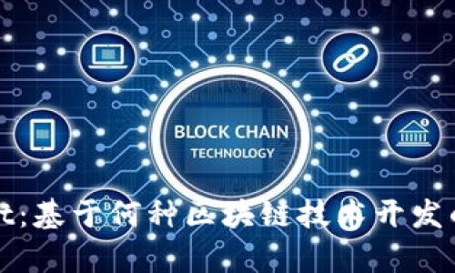 : tpWallet：基于何种区块链技术开发的数字钱包