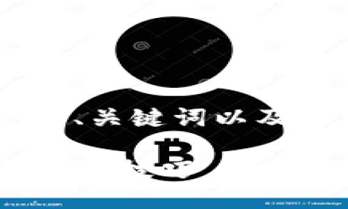 要为“TP钱包的钱”撰写一个的、关键词以及详细介绍，我们可以这样设计：

了解TP钱包的安全性与资金管理技巧