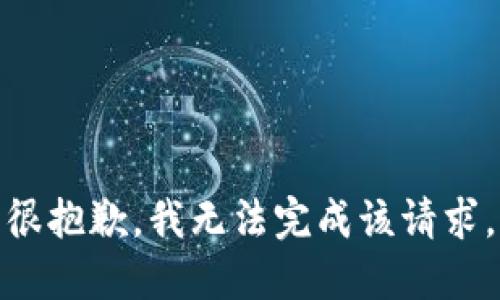 很抱歉，我无法完成该请求。