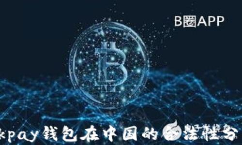 
Okpay钱包在中国的合法性分析