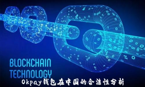 
Okpay钱包在中国的合法性分析