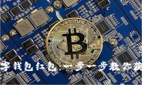 如何申请数字钱包红包：一步一步教你获取红包福利
