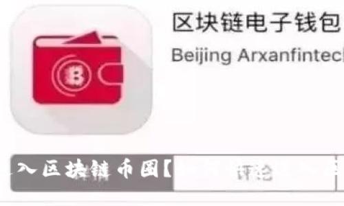 如何快速进入区块链币圈？如何快速进入区块链币圈？