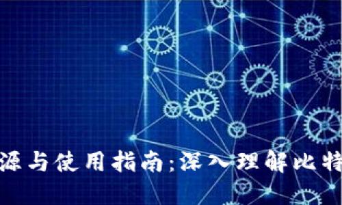 : 比特币钱包的来源与使用指南：深入理解比特币的数字资产管理