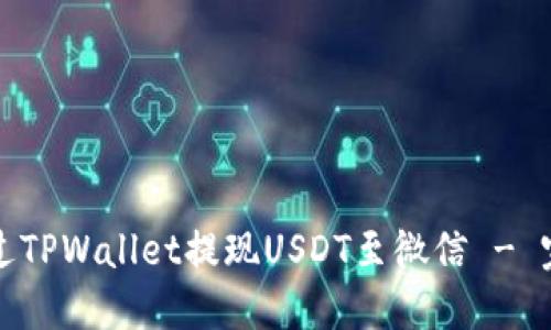如何通过TPWallet提现USDT至微信 - 完整指南