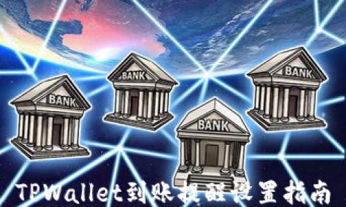 
TPWallet到账提醒设置指南