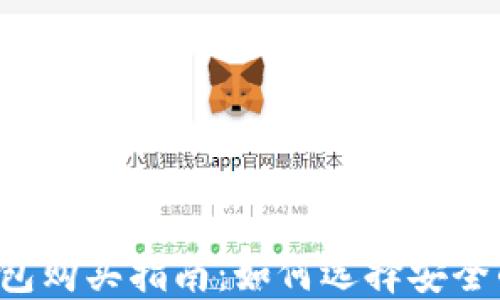 
区块链冷钱包购买指南：如何选择安全的硬件钱包？