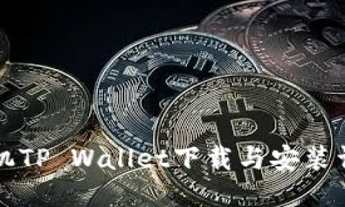 华为手机TP Wallet下载与安装详细指南