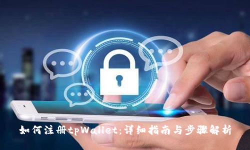 如何注册tpWallet：详细指南与步骤解析