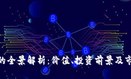 OKB虚拟币的全景解析：价值、投资前景及市场趋势分析