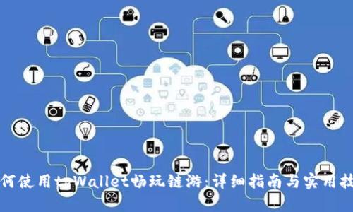 如何使用tpWallet畅玩链游：详细指南与实用技巧