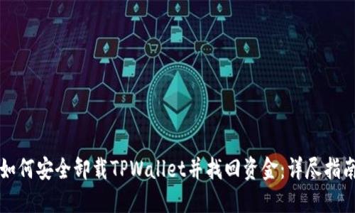 如何安全卸载TPWallet并找回资金：详尽指南