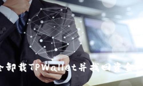 如何安全卸载TPWallet并找回资金：详尽指南