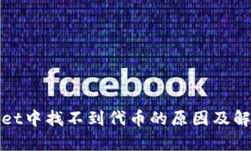 tpwallet中找不到代币的原因及解决方法