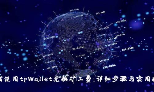 如何使用tpWallet兑换矿工费：详细步骤与实用技巧
