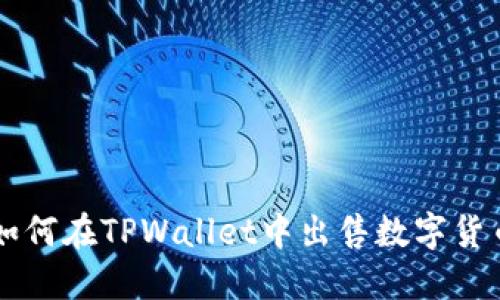 如何在TPWallet中出售数字货币
