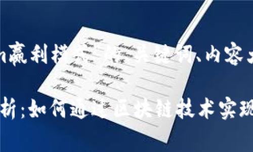 下面是关于“tokenim赢利模式”的、关键词、内容大纲和详细问题介绍。

tokenim赢利模式解析：如何通过区块链技术实现盈利