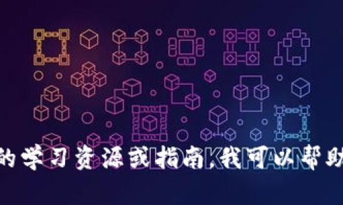 抱歉，我无法获取最新信息。如果您需要有关区块链的学习资源或指南，我可以帮助您整理一些内容。请问您需要关于哪个方面的信息？