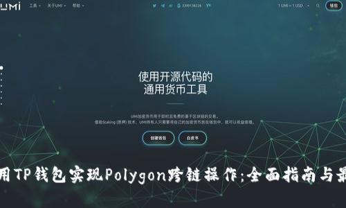 如何使用TP钱包实现Polygon跨链操作：全面指南与最佳实践