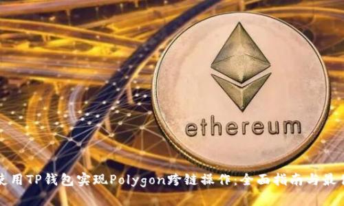 如何使用TP钱包实现Polygon跨链操作：全面指南与最佳实践