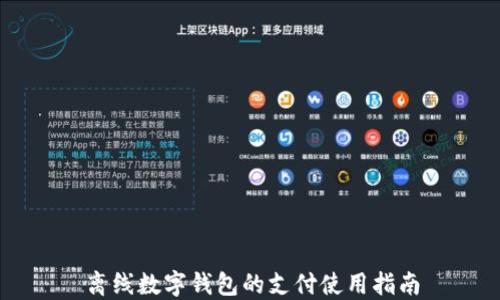 
离线数字钱包的支付使用指南