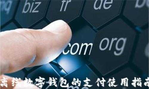 
离线数字钱包的支付使用指南