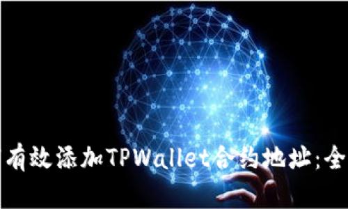 : 如何有效添加TPWallet合约地址：全面指南