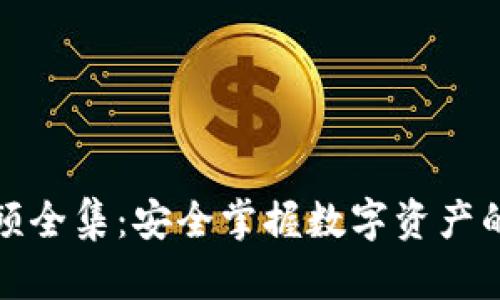 冷钱包视频全集：安全掌握数字资产的最佳选择