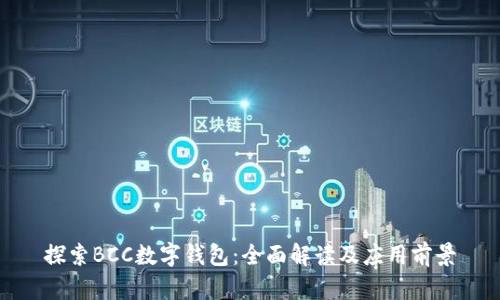 探索BCC数字钱包：全面解读及应用前景
