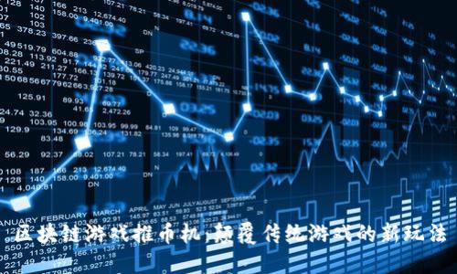 区块链游戏推币机：颠覆传统游戏的新玩法