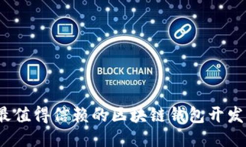 2023年最值得信赖的区块链钱包开发公司推荐