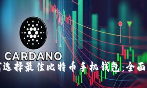 如何选择最佳比特币手机钱包：全面指南