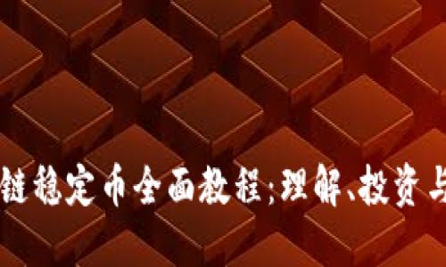 区块链稳定币全面教程：理解、投资与应用